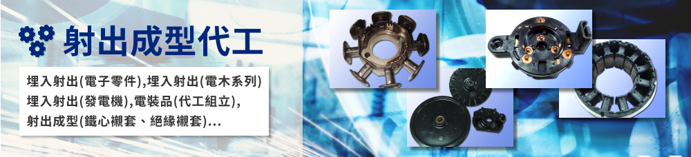 射出成型,模具開發,塑膠射出代工,塑膠射出工廠,塑膠射出成型廠,塑膠模具廠,射出模具,塑膠模具設計,塑膠模具製造,射出成型代工,模具製作,模具製造,塑膠模具,塑膠射出成型技術,塑膠射出,埋入射出成型