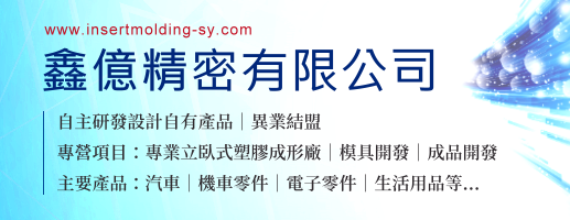 射出成型,模具開發,塑膠射出代工,塑膠射出工廠,塑膠射出成型廠,塑膠模具廠,射出模具,塑膠模具設計,塑膠模具製造,射出成型代工,模具製作,模具製造,塑膠模具,塑膠射出成型技術,塑膠射出,埋入射出成型