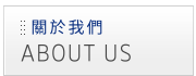 關於我們