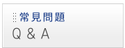 常見問題